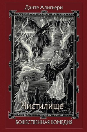 Божественная комедия. Чистилище