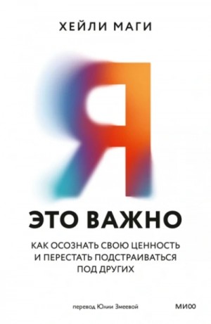 Я – это важно