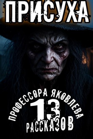 Присуха