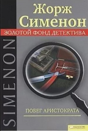 Побег Аристократа / Бегство г-на Монда