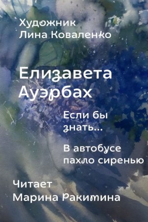 Если бы знать...