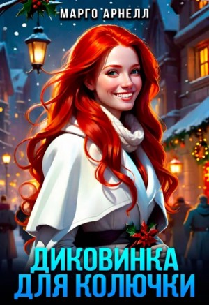 Диковинка для колючки