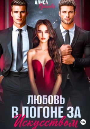 Любовь в погоне за искусством