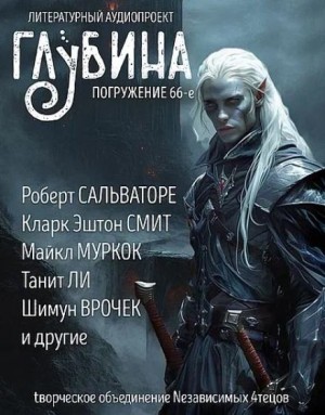 ГЛУБИНА. Погружение 66-е