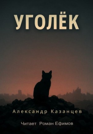 Уголёк