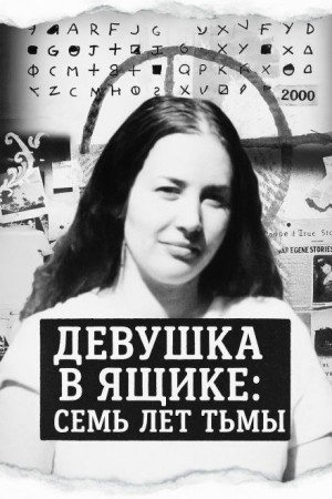 Девушка в ящике: семь лет тьмы