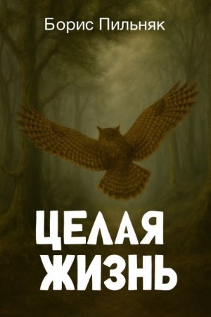 Целая жизнь