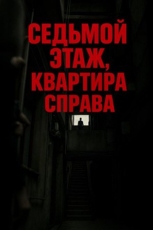 Седьмой этаж, квартира справа