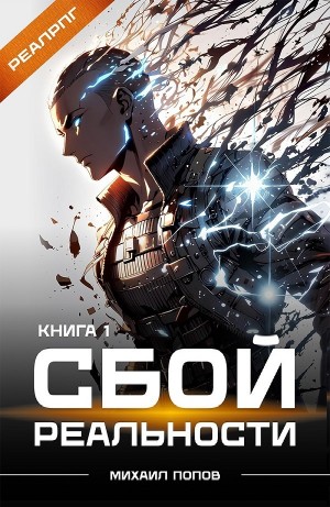 Сбой реальности. Книга 1
