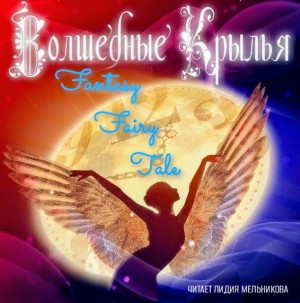 Волшебные крылья