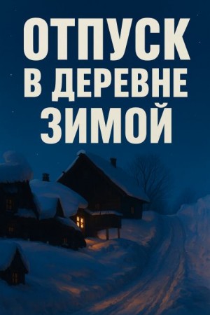 Зимний отпуск в деревне