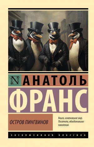 Остров пингвинов