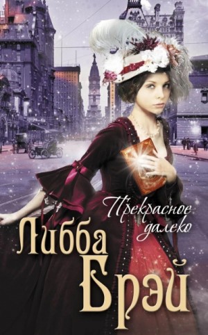 Джемма Дойл 3. Прекрасное далеко
