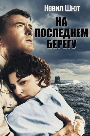 На последнем берегу