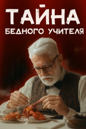 Тайна бедного учителя