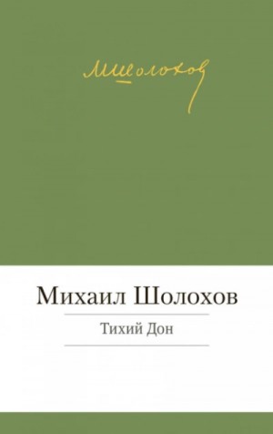 Тихий Дон