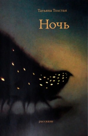 Сборник: Ночь