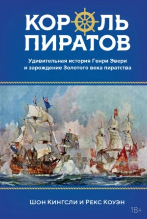 Король пиратов. Удивительная история Генри Эвери и зарождение Золотого века пиратства