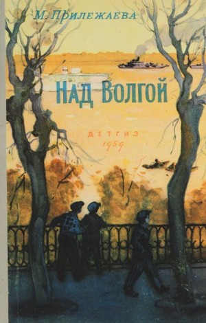 Над Волгой
