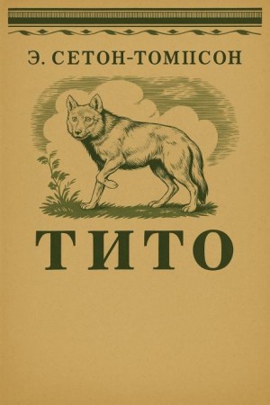 Тито - дочь степей