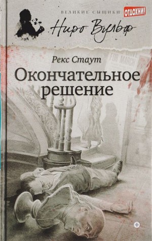 Окончательное решение