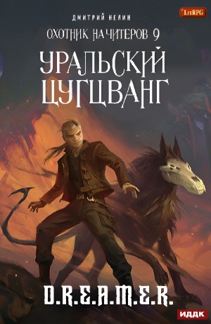 Охотник на читеров: 9. Уральский цугцванг