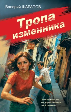Тропа изменника