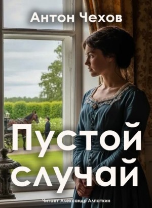 Пустой случай