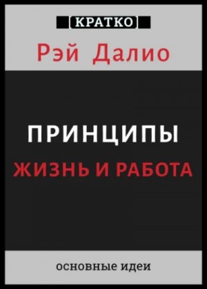Принципы. Жизнь и работа. Рэй Далио. Кратко