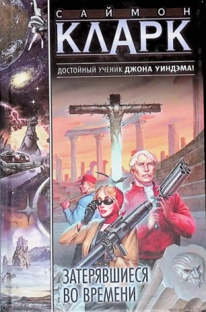 Затерявшиеся во времени