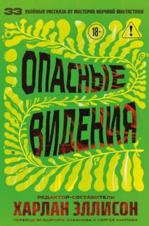 Антология: Опасные видения