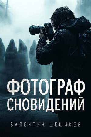 Фотограф сновидений