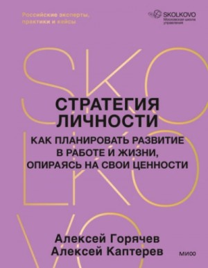 Стратегия личности. Как планировать развитие в работе и жизни, опираясь на свои ценности