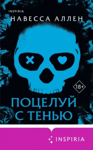 Поцелуй с тенью