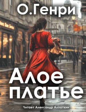 Алое платье