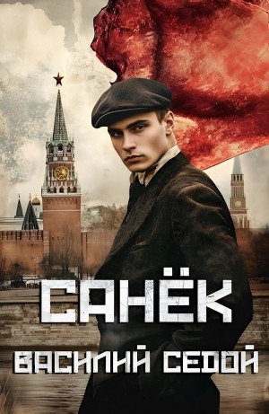 Санёк