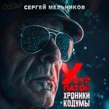Хроники Кодумы: Узурпатор