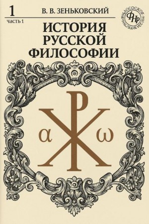 История русской философии. Том 1