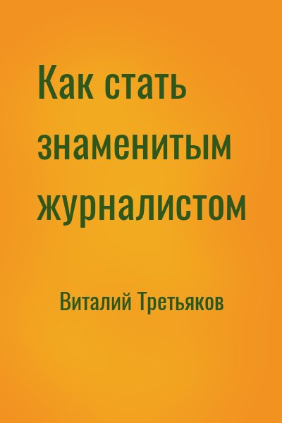 Как стать знаменитым журналистом