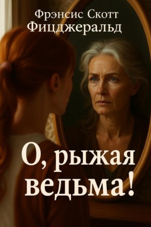 О, рыжая ведьма!