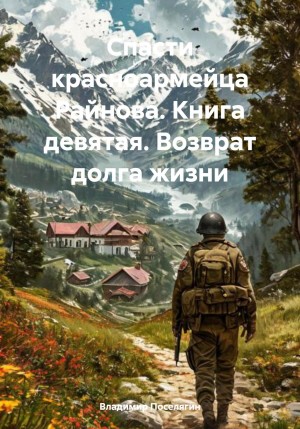 Спасти красноармейца Райнова. Книга девятая. Возврат долга жизни