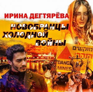 Новобранцы холодной войны