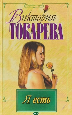 Я есть. Ты есть. Он есть