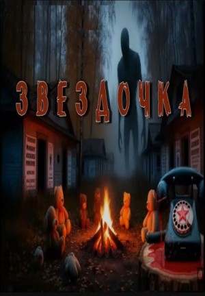 Звездочка