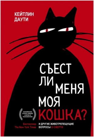 Съест ли меня моя кошка? И другие животрепещущие вопросы о смерти