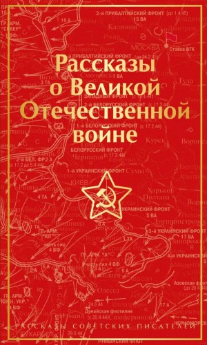 Рассказы о Великой Отечественной войне