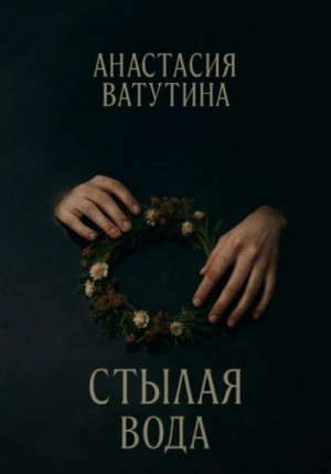 Стылая вода