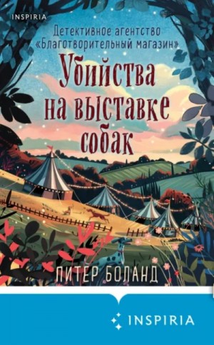 Убийства на выставке собак