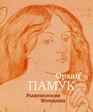 Рыжеволосая Женщина