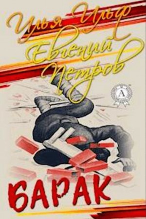 Барак
